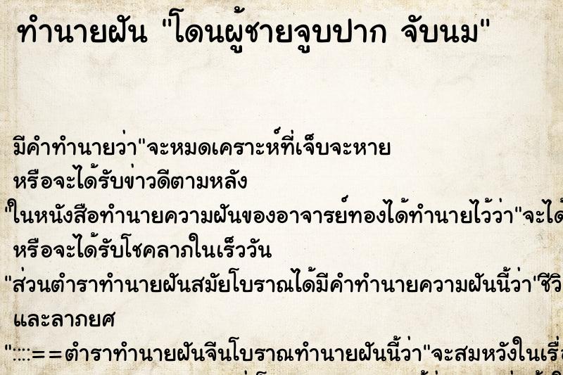 ทำนายฝัน โดนผู้ชายจูบปาก จับนม